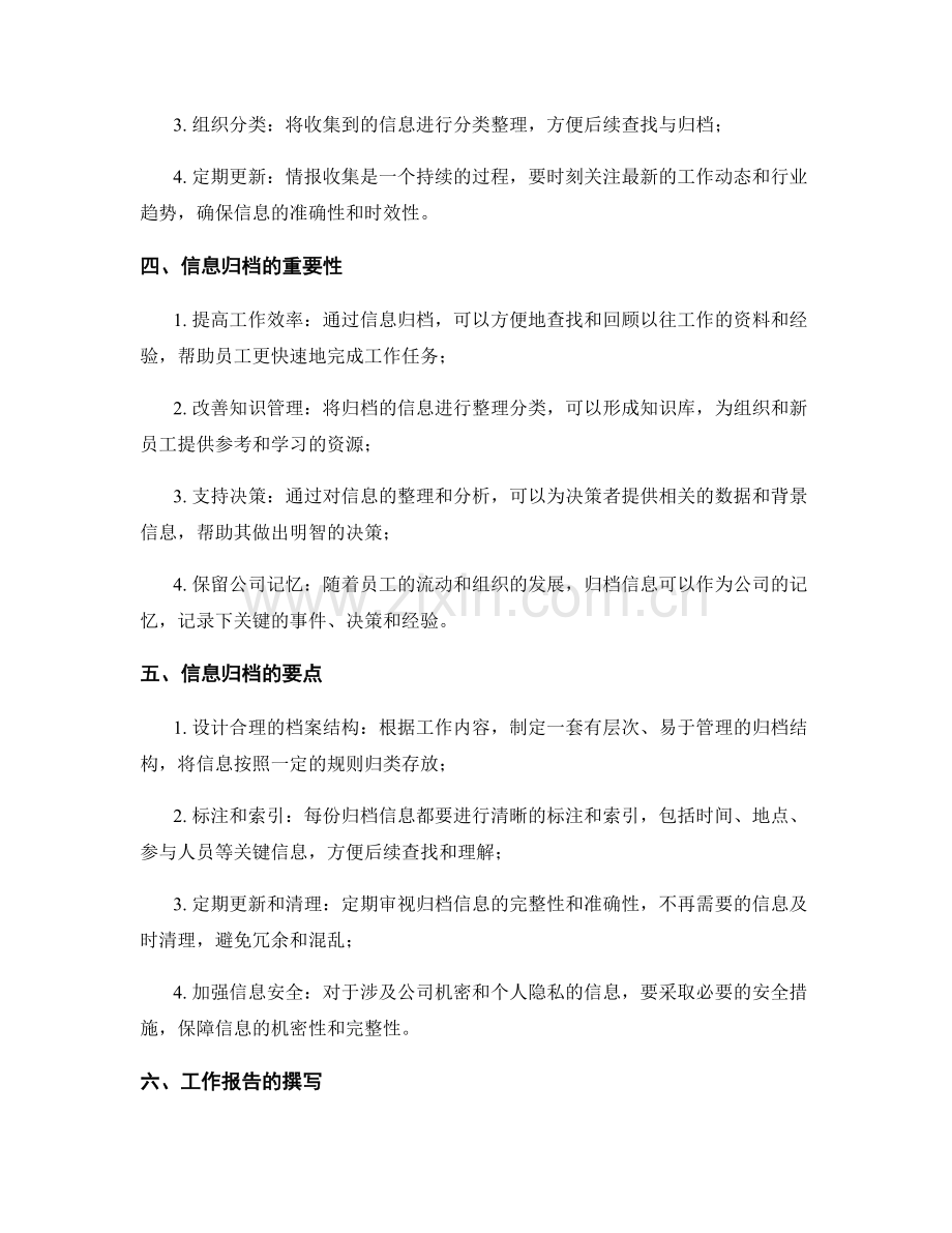 工作报告的情报收集与信息归档.docx_第2页