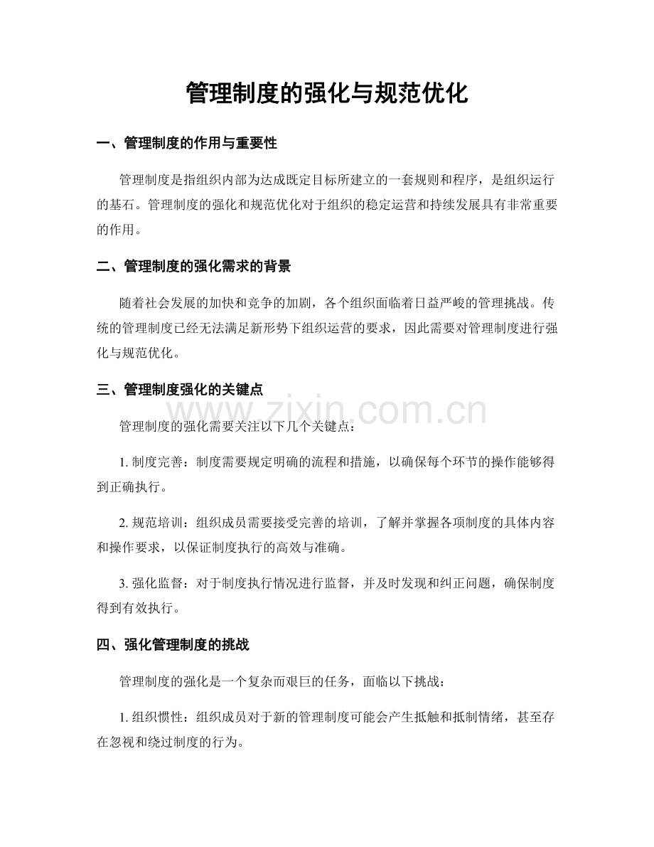 管理制度的强化与规范优化.docx_第1页