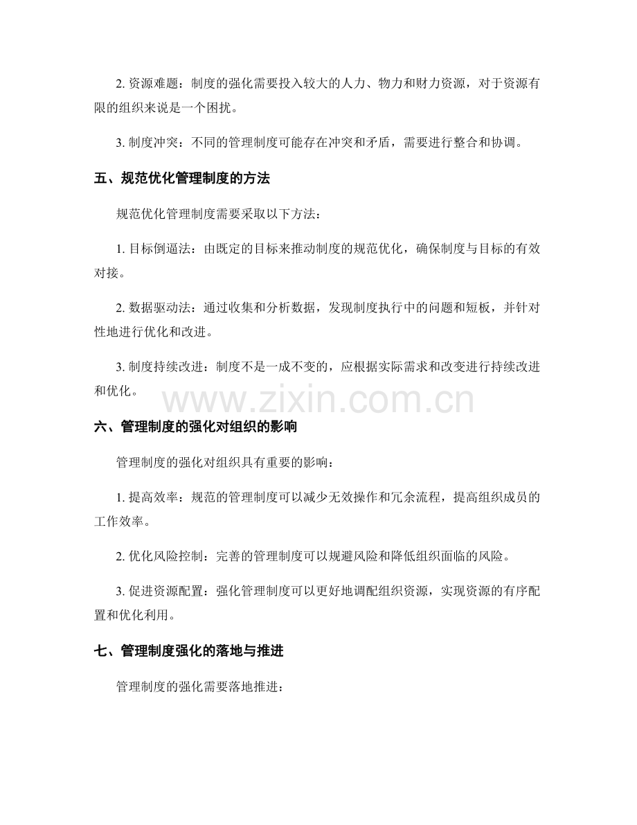 管理制度的强化与规范优化.docx_第2页