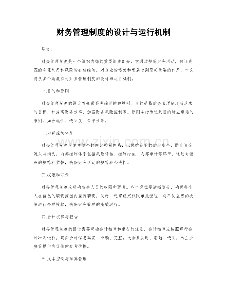财务管理制度的设计与运行机制.docx_第1页