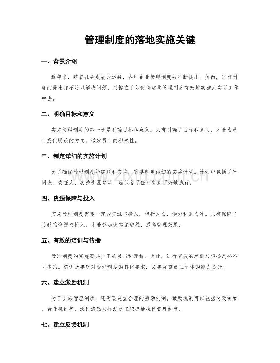 管理制度的落地实施关键.docx_第1页