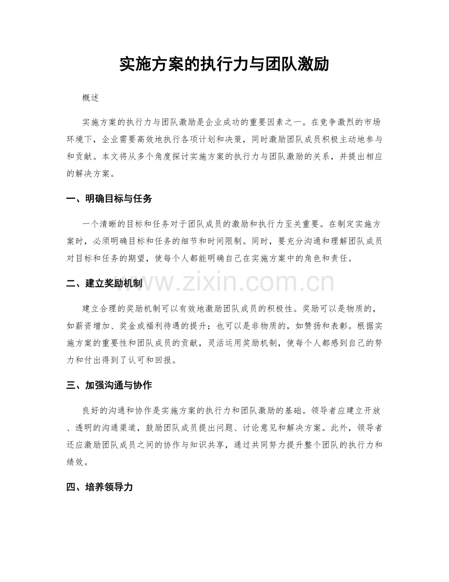 实施方案的执行力与团队激励.docx_第1页