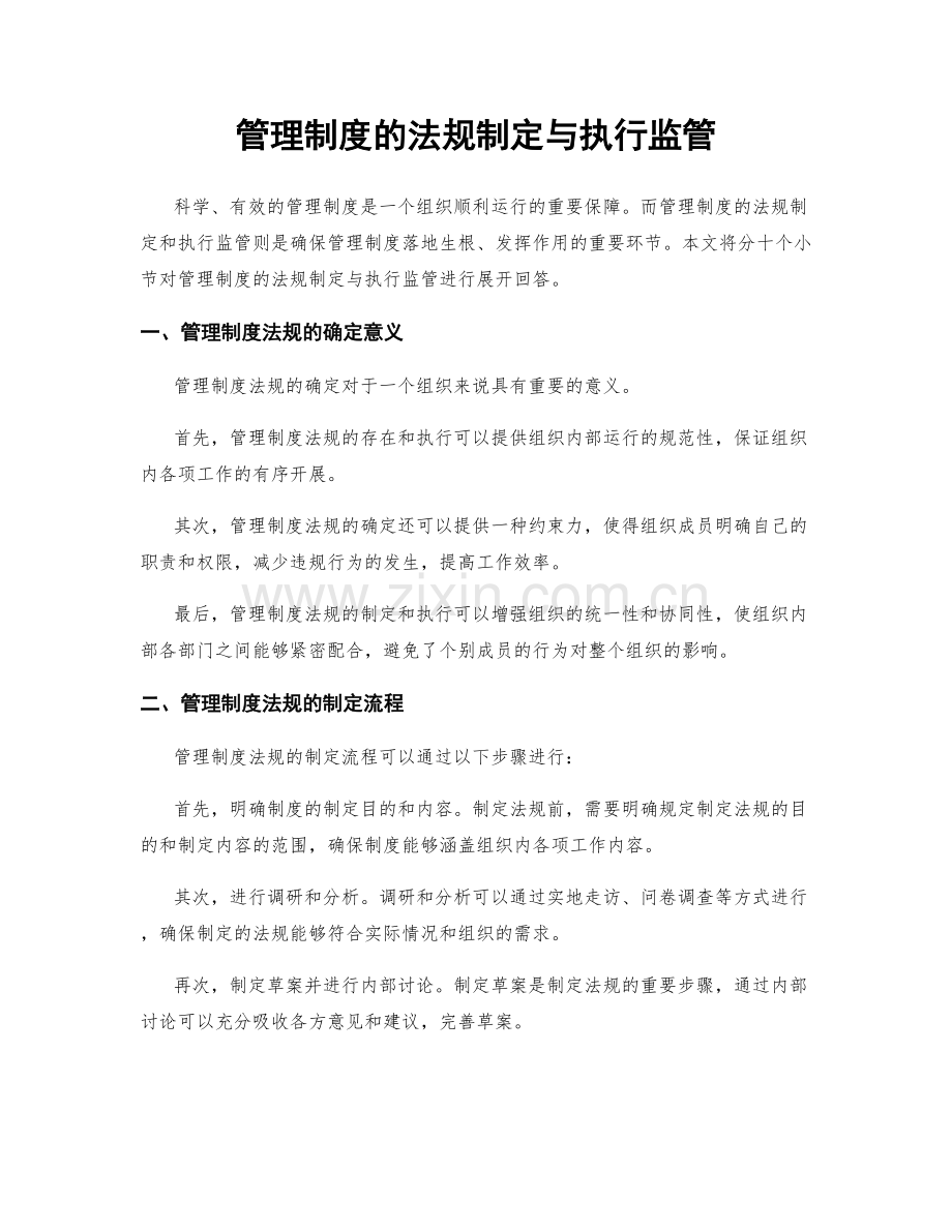 管理制度的法规制定与执行监管.docx_第1页