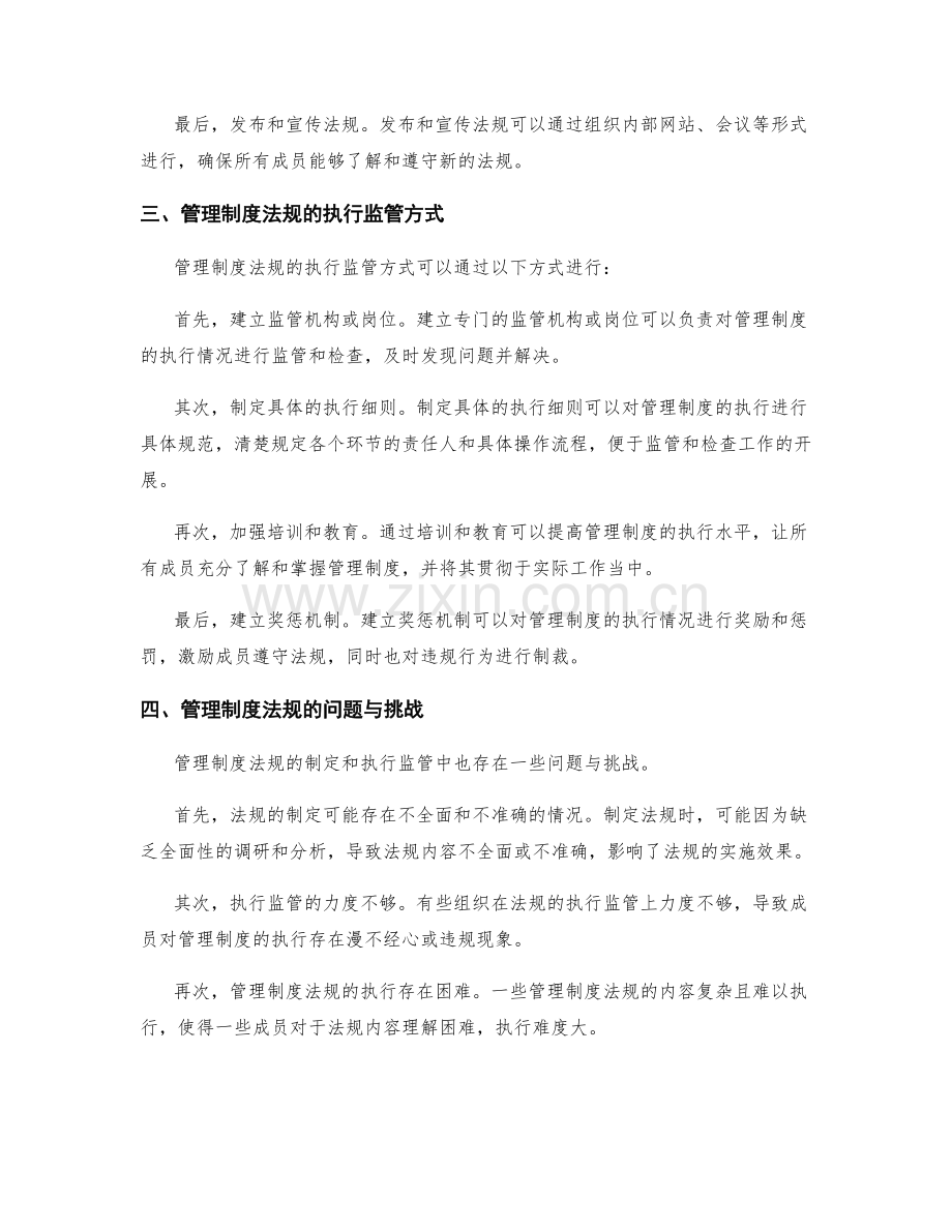管理制度的法规制定与执行监管.docx_第2页
