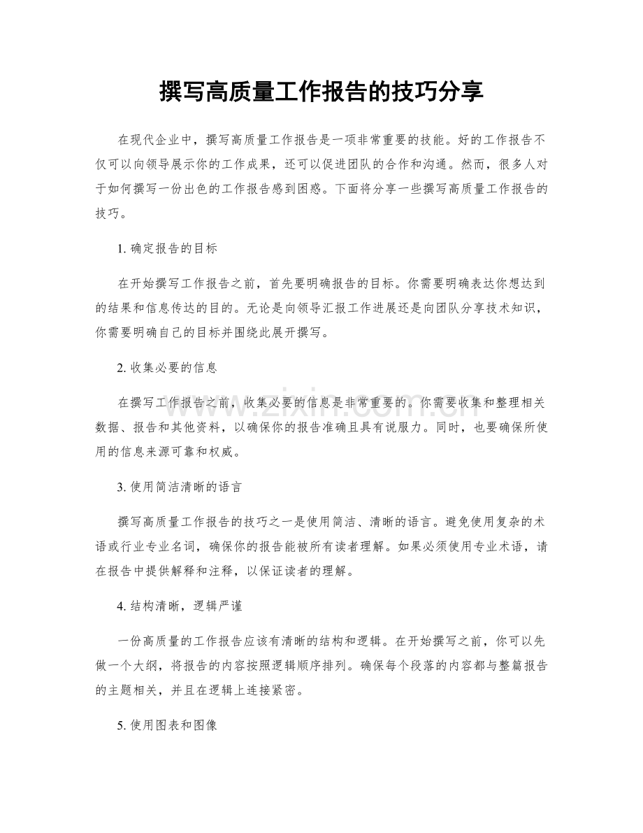 撰写高质量工作报告的技巧分享.docx_第1页