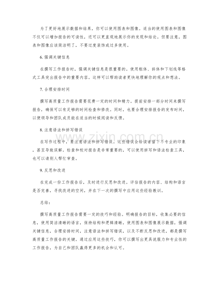撰写高质量工作报告的技巧分享.docx_第2页