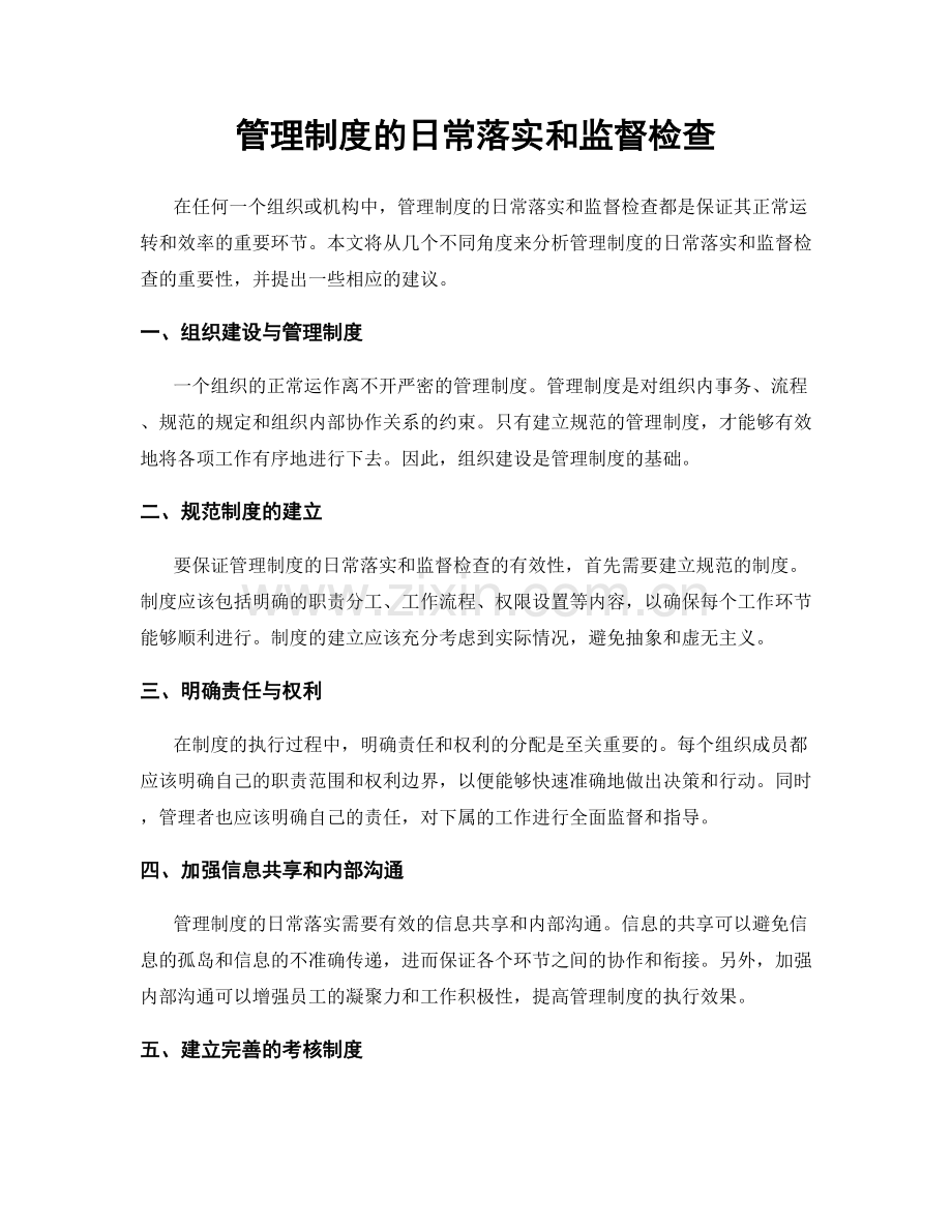 管理制度的日常落实和监督检查.docx_第1页
