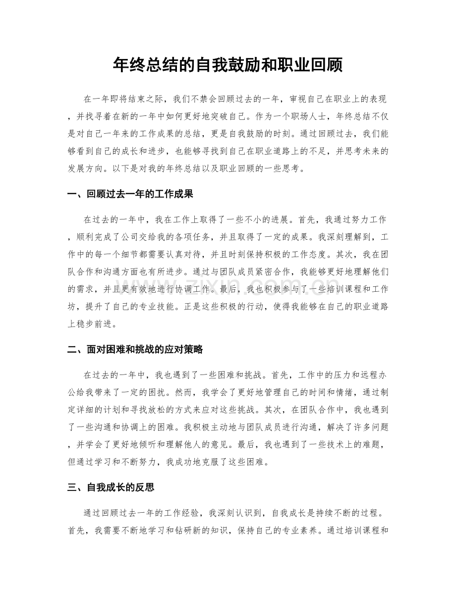 年终总结的自我鼓励和职业回顾.docx_第1页