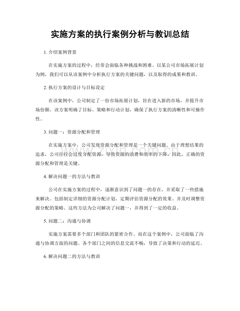 实施方案的执行案例分析与教训总结.docx_第1页