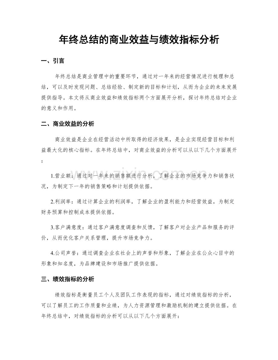 年终总结的商业效益与绩效指标分析.docx_第1页
