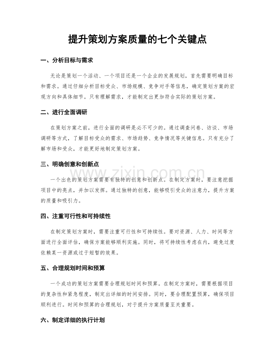 提升策划方案质量的七个关键点.docx_第1页
