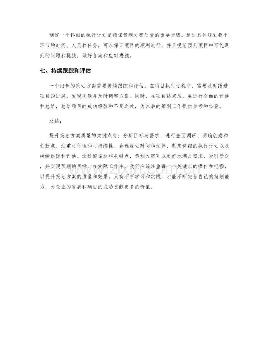 提升策划方案质量的七个关键点.docx_第2页