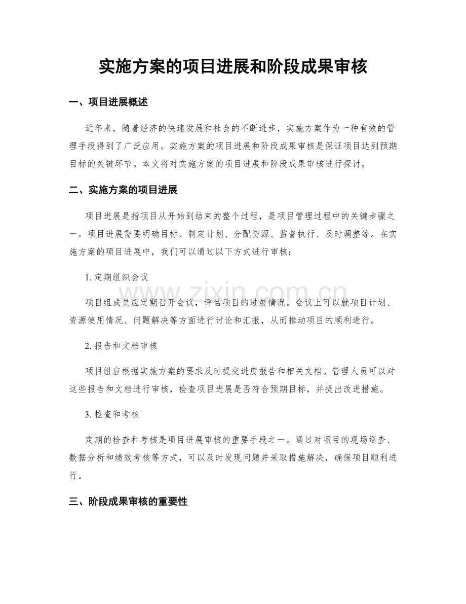 实施方案的项目进展和阶段成果审核.docx_第1页