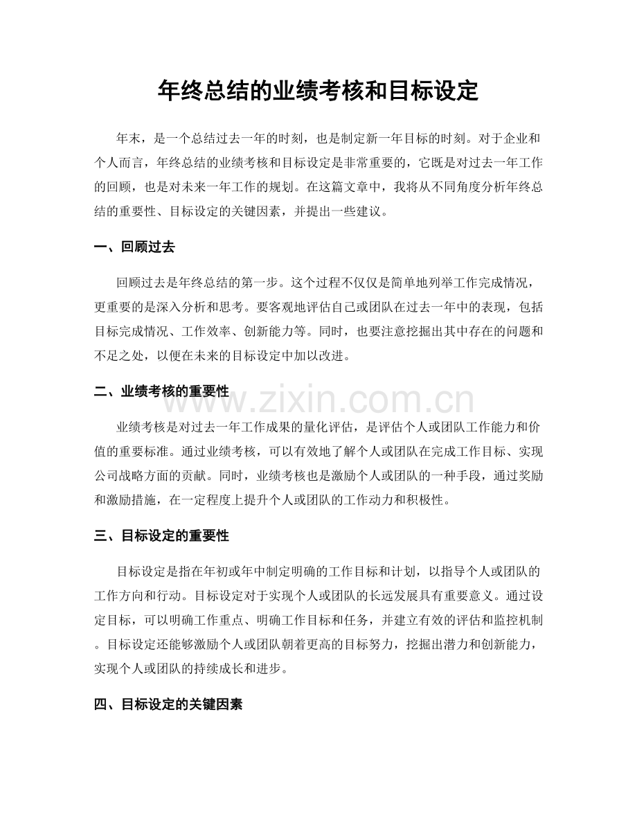 年终总结的业绩考核和目标设定.docx_第1页