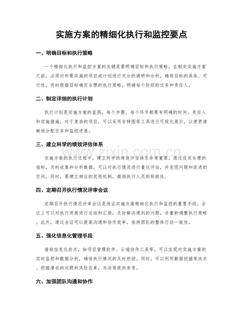实施方案的精细化执行和监控要点.docx_第1页