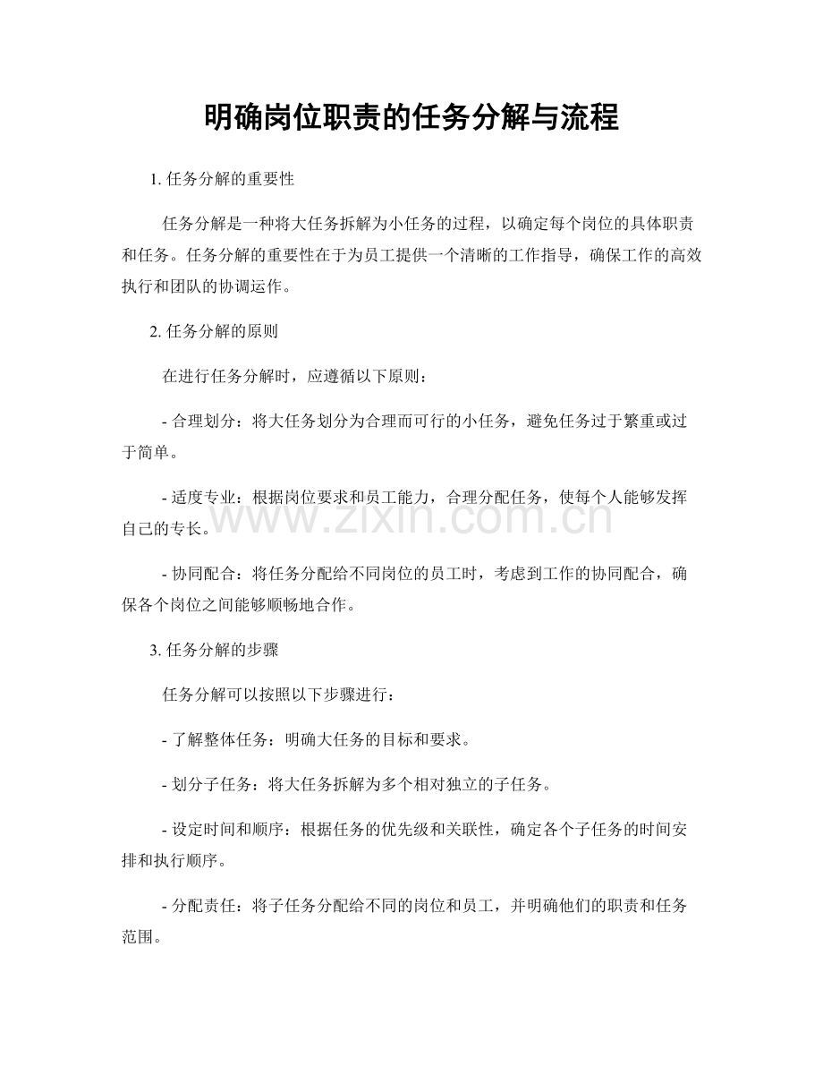 明确岗位职责的任务分解与流程.docx_第1页