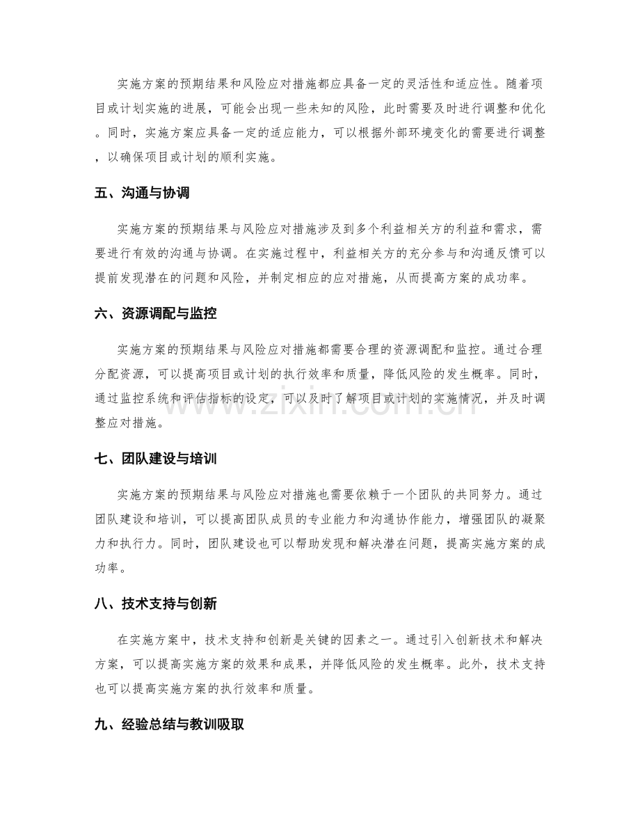 实施方案的预期结果与风险应对措施.docx_第2页