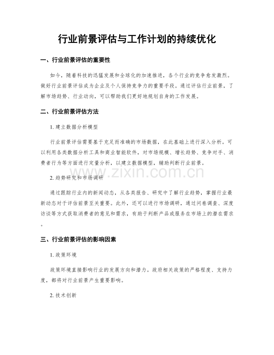 行业前景评估与工作计划的持续优化.docx_第1页