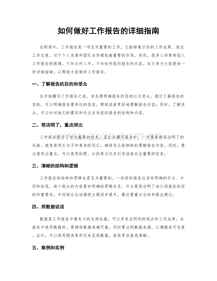 如何做好工作报告的详细指南.docx_第1页
