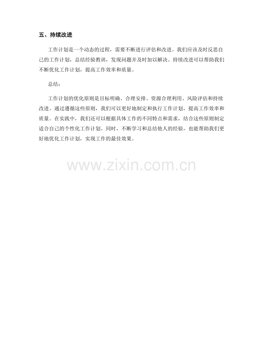 工作计划的五大优化原则.docx_第2页