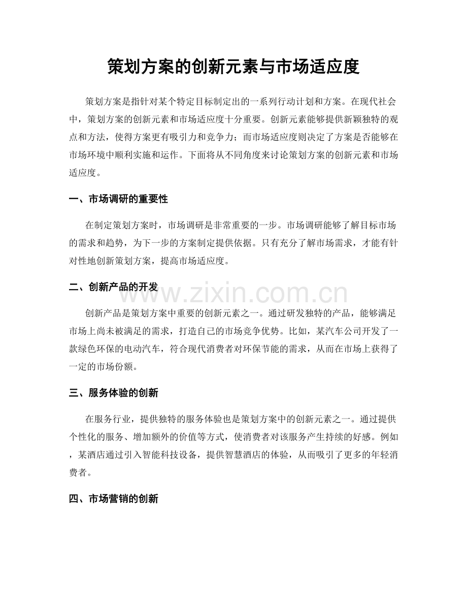 策划方案的创新元素与市场适应度.docx_第1页