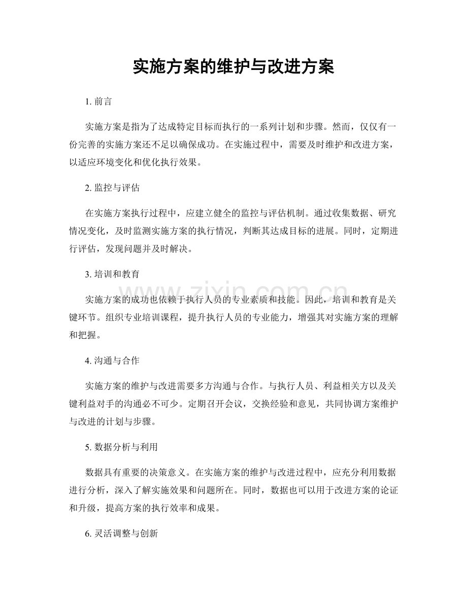 实施方案的维护与改进方案.docx_第1页