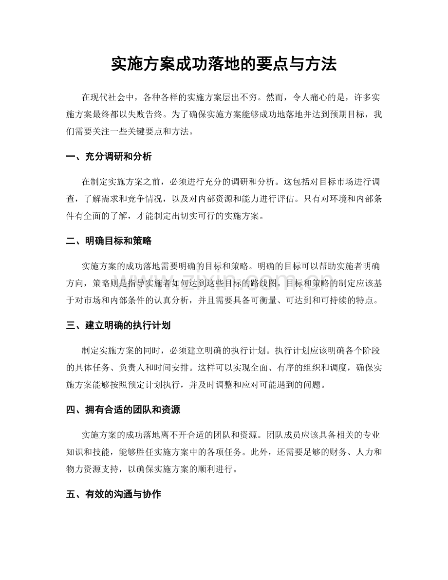 实施方案成功落地的要点与方法.docx_第1页