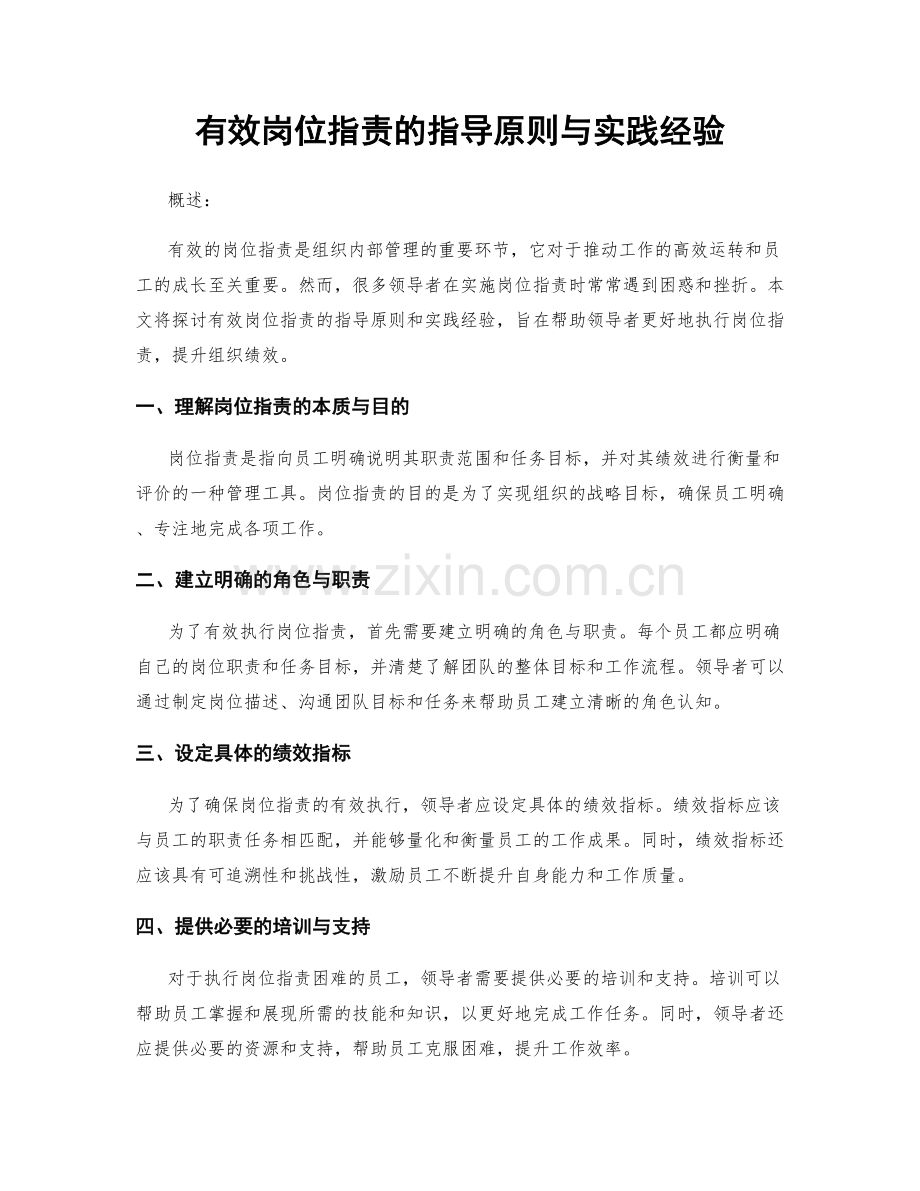 有效岗位职责的指导原则与实践经验.docx_第1页