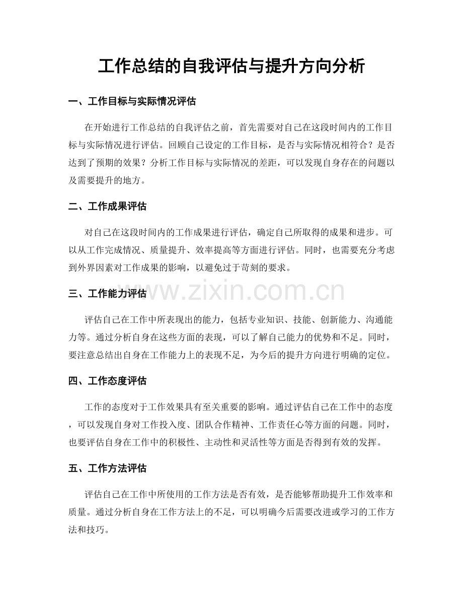 工作总结的自我评估与提升方向分析.docx_第1页