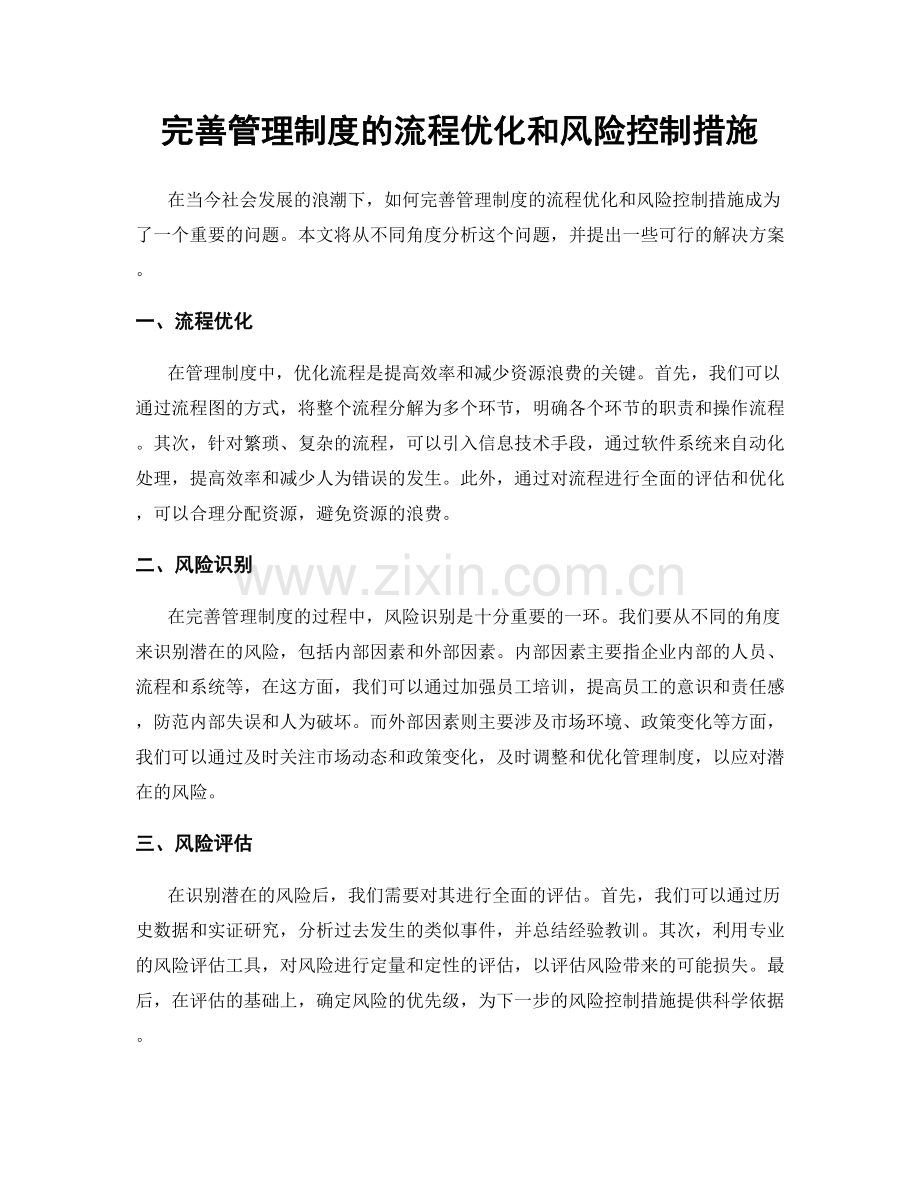 完善管理制度的流程优化和风险控制措施.docx_第1页