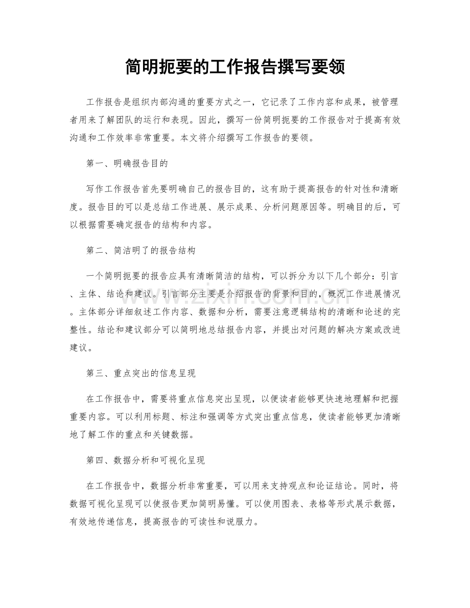 简明扼要的工作报告撰写要领.docx_第1页