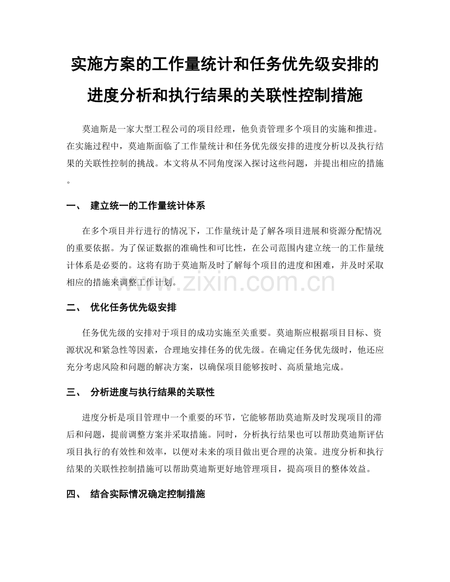 实施方案的工作量统计和任务优先级安排的进度分析和执行结果的关联性控制措施.docx_第1页