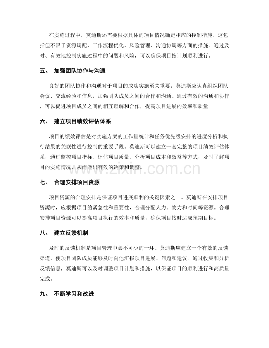 实施方案的工作量统计和任务优先级安排的进度分析和执行结果的关联性控制措施.docx_第2页