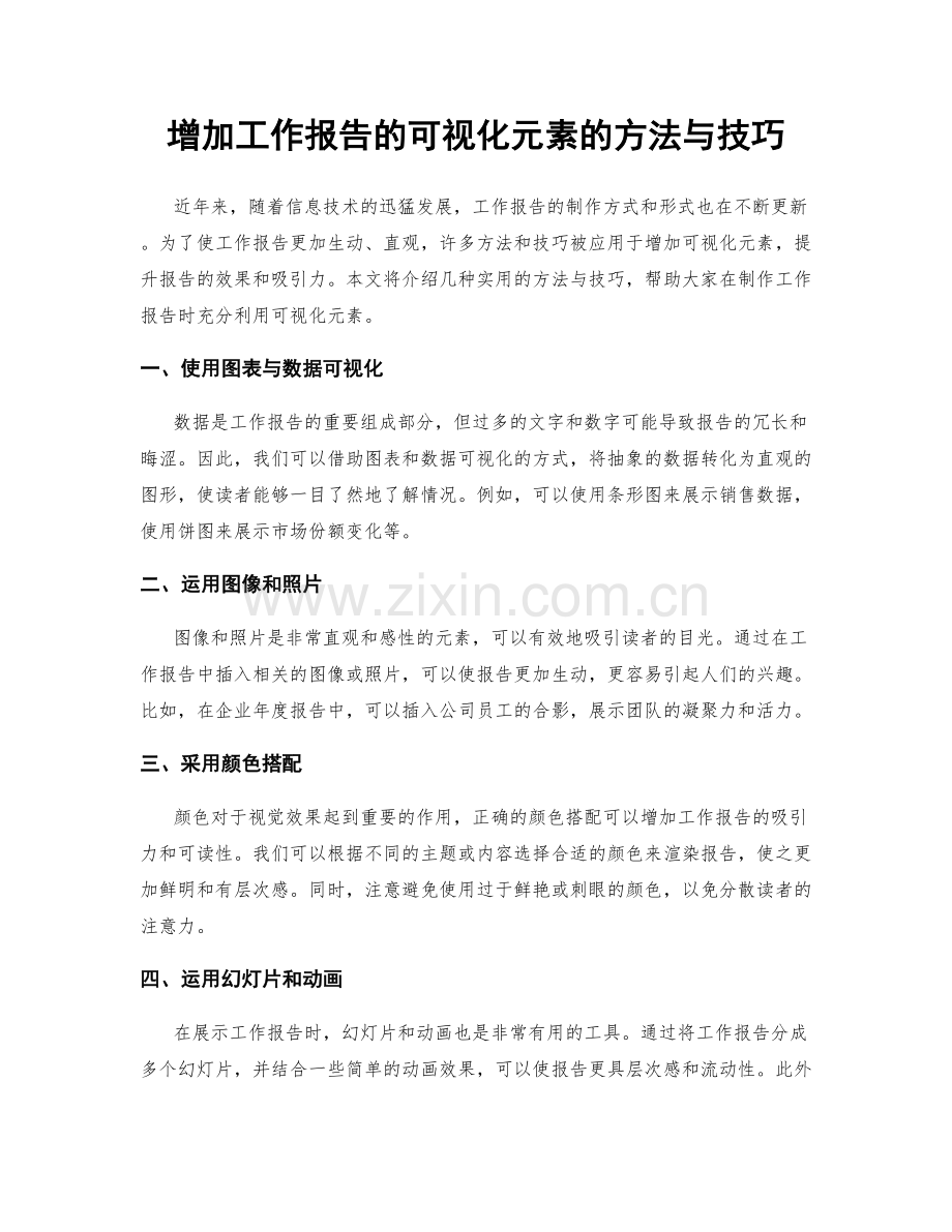 增加工作报告的可视化元素的方法与技巧.docx_第1页