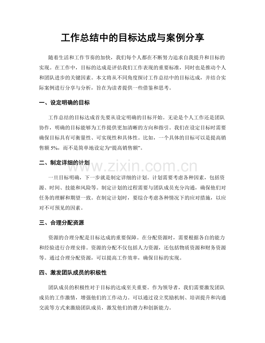 工作总结中的目标达成与案例分享.docx_第1页
