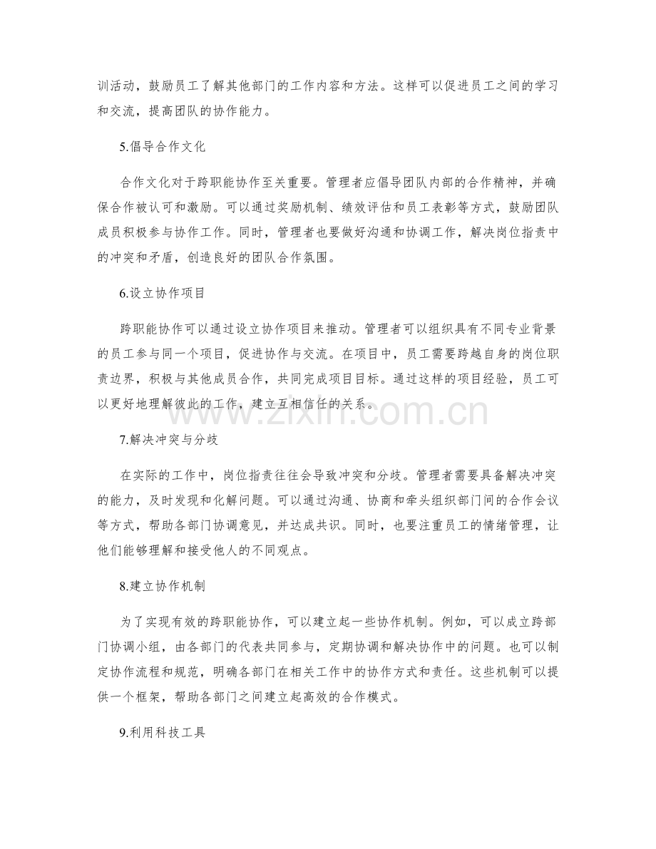 岗位职责中的跨职能协作方法.docx_第2页