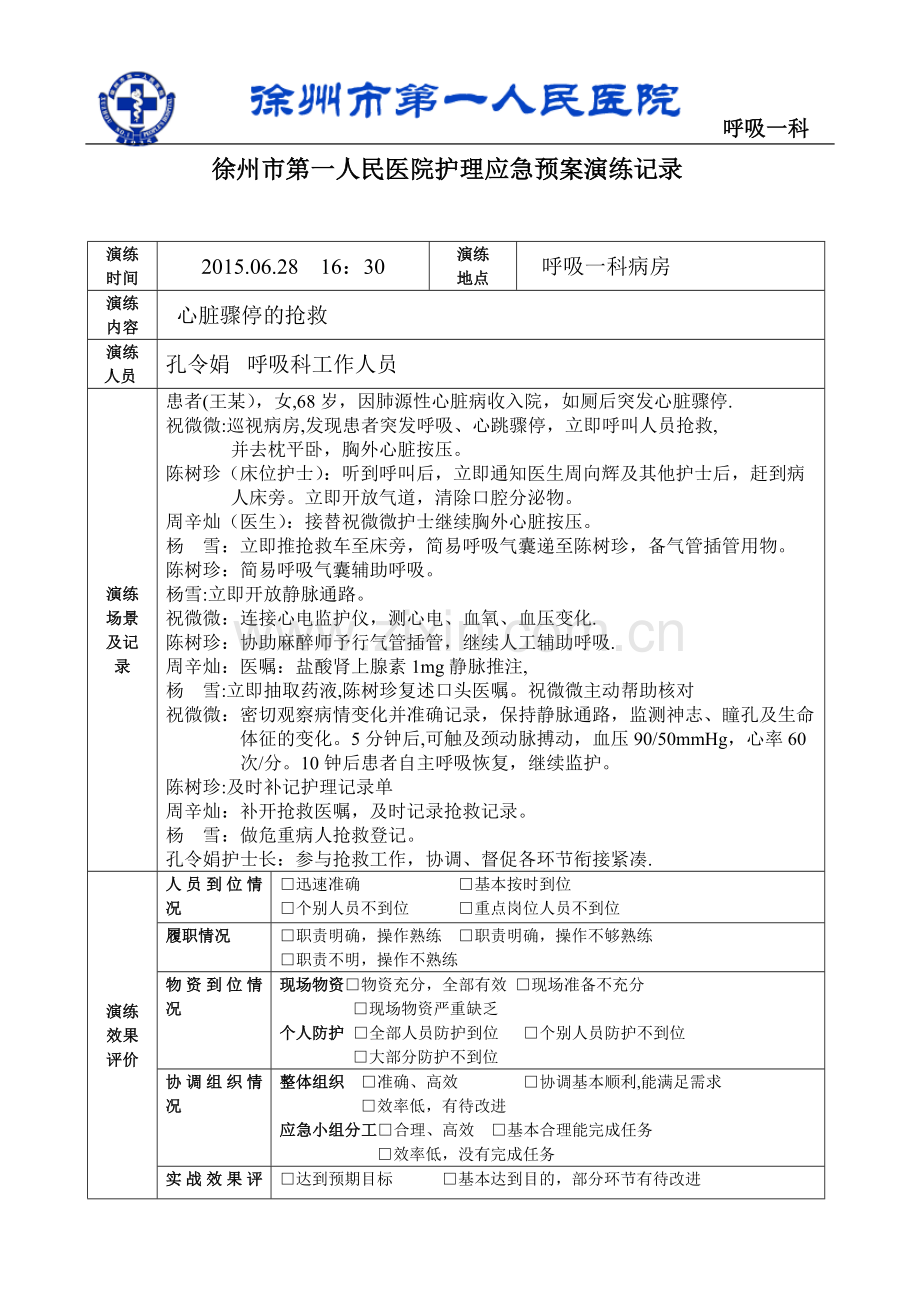 2015.06心脏骤停的应急演练.doc_第1页