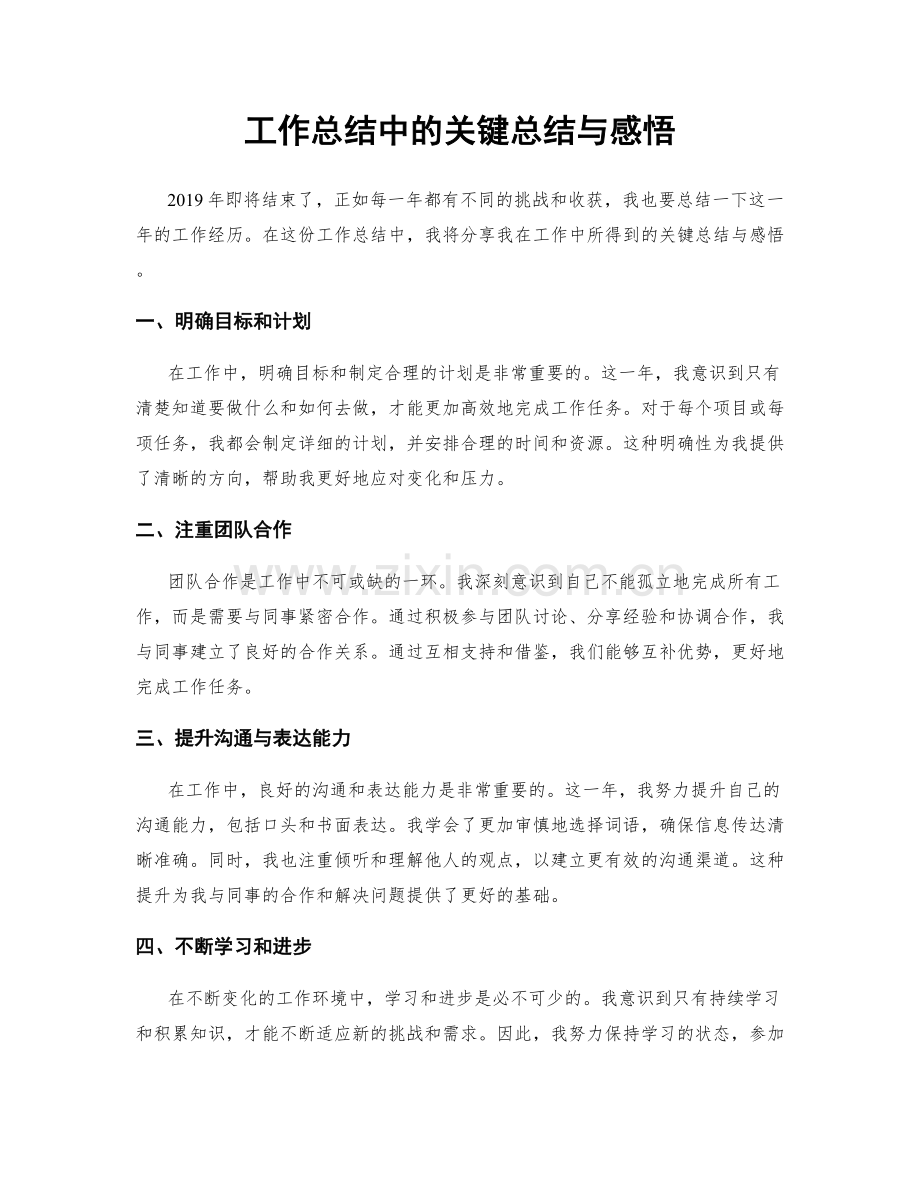 工作总结中的关键总结与感悟.docx_第1页