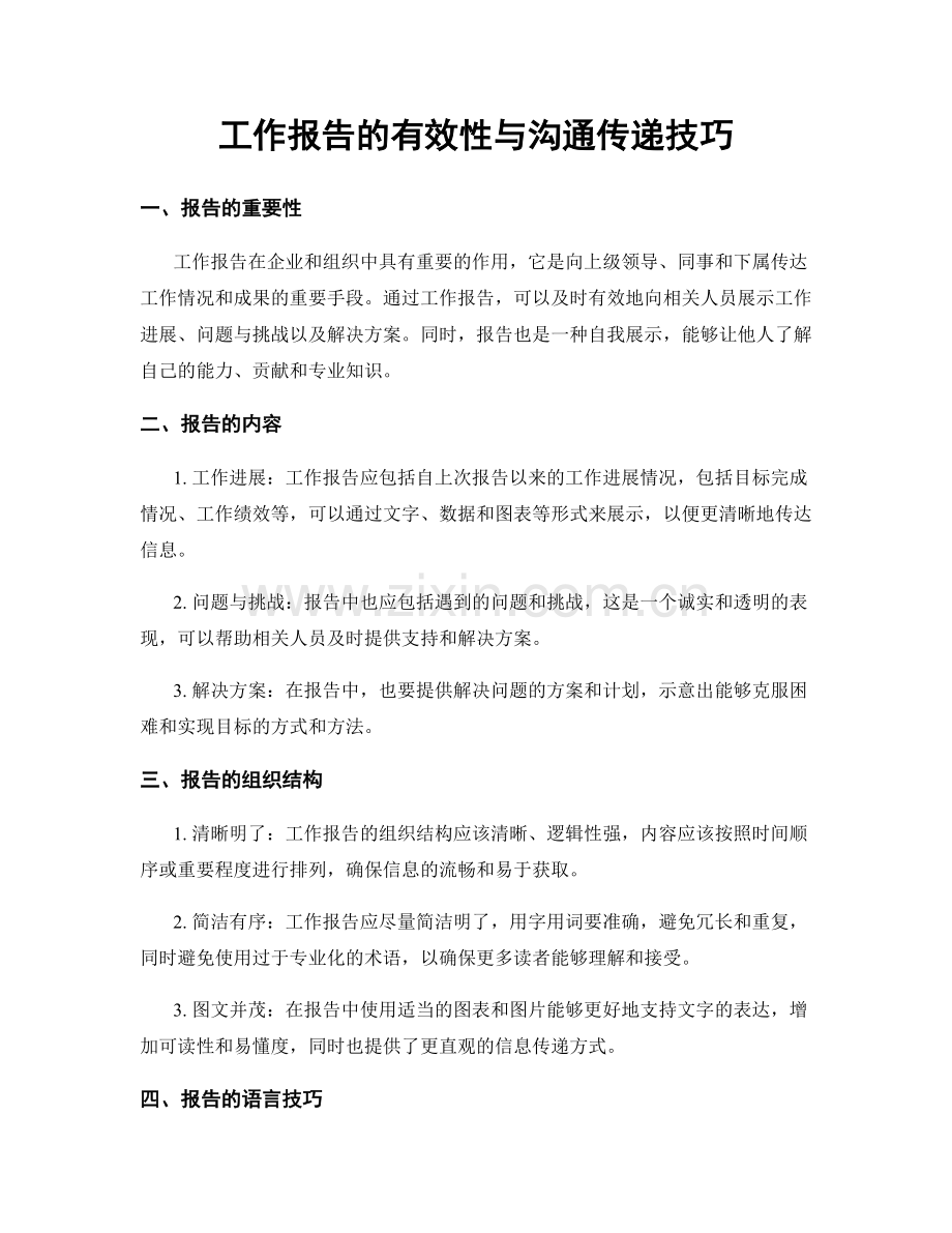 工作报告的有效性与沟通传递技巧.docx_第1页