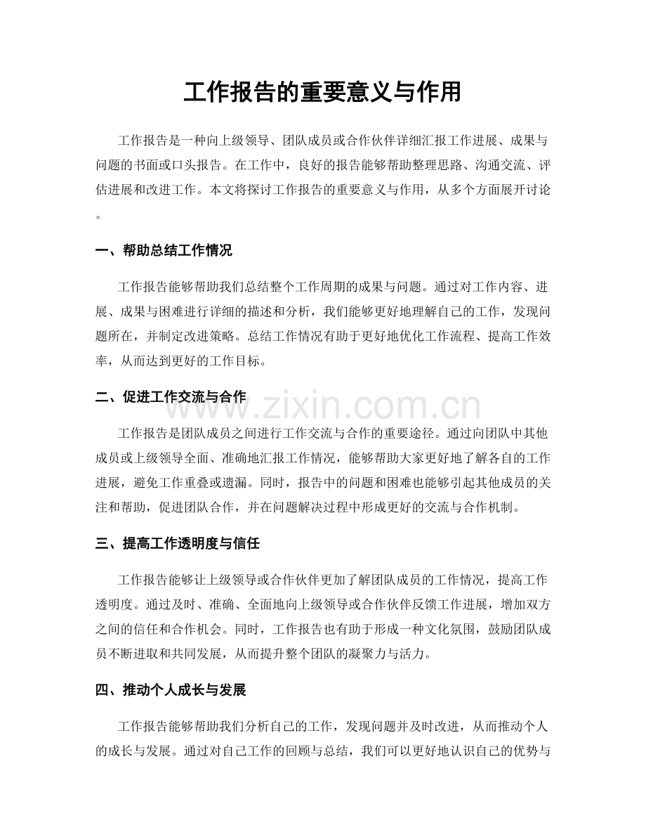 工作报告的重要意义与作用.docx_第1页