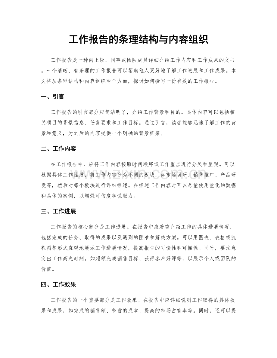 工作报告的条理结构与内容组织.docx_第1页