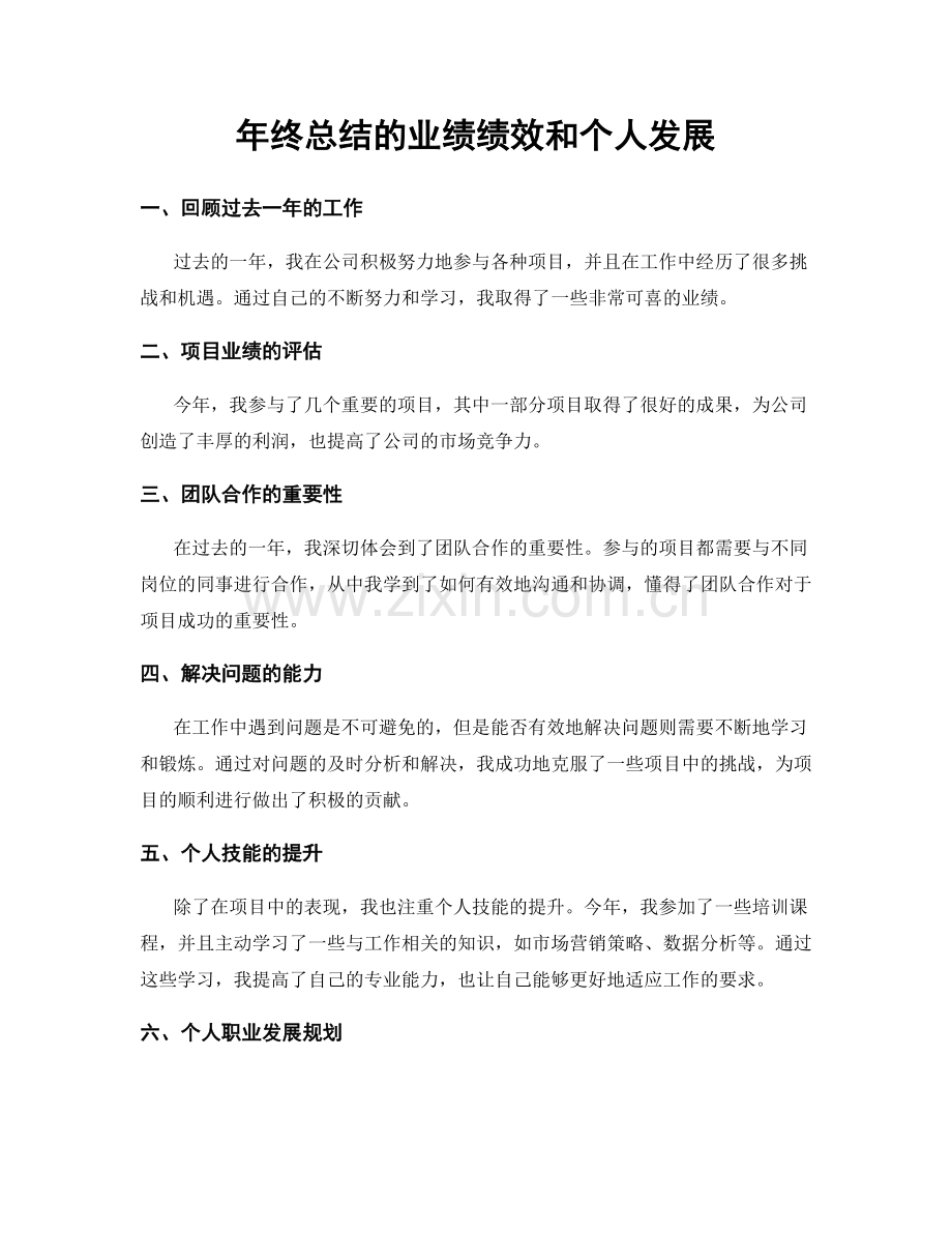 年终总结的业绩绩效和个人发展.docx_第1页