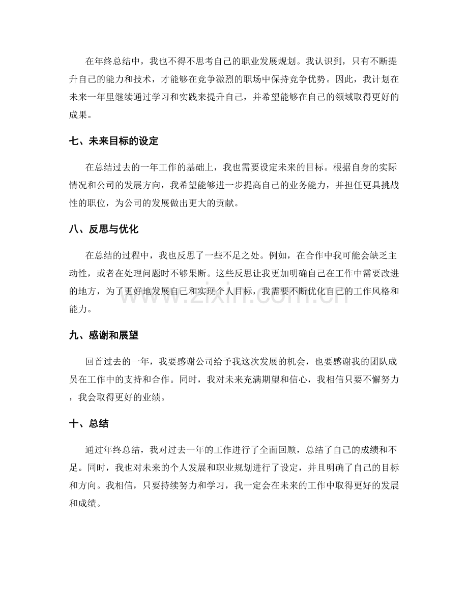 年终总结的业绩绩效和个人发展.docx_第2页