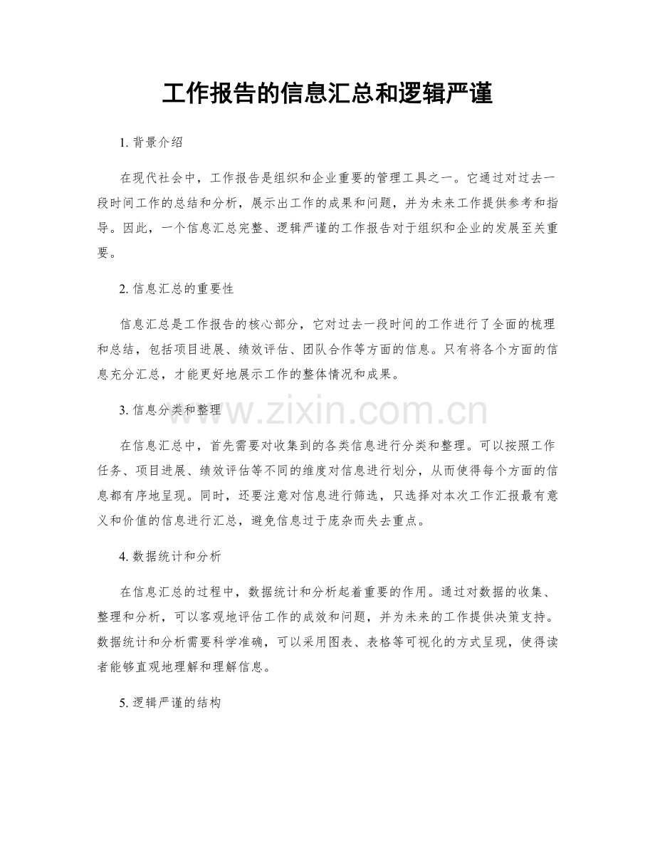 工作报告的信息汇总和逻辑严谨.docx_第1页