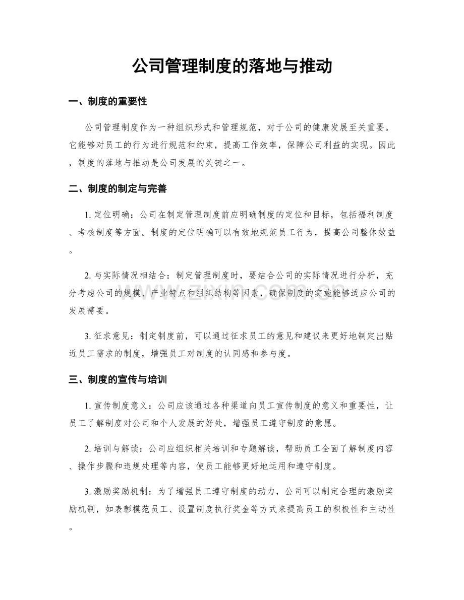公司管理制度的落地与推动.docx_第1页