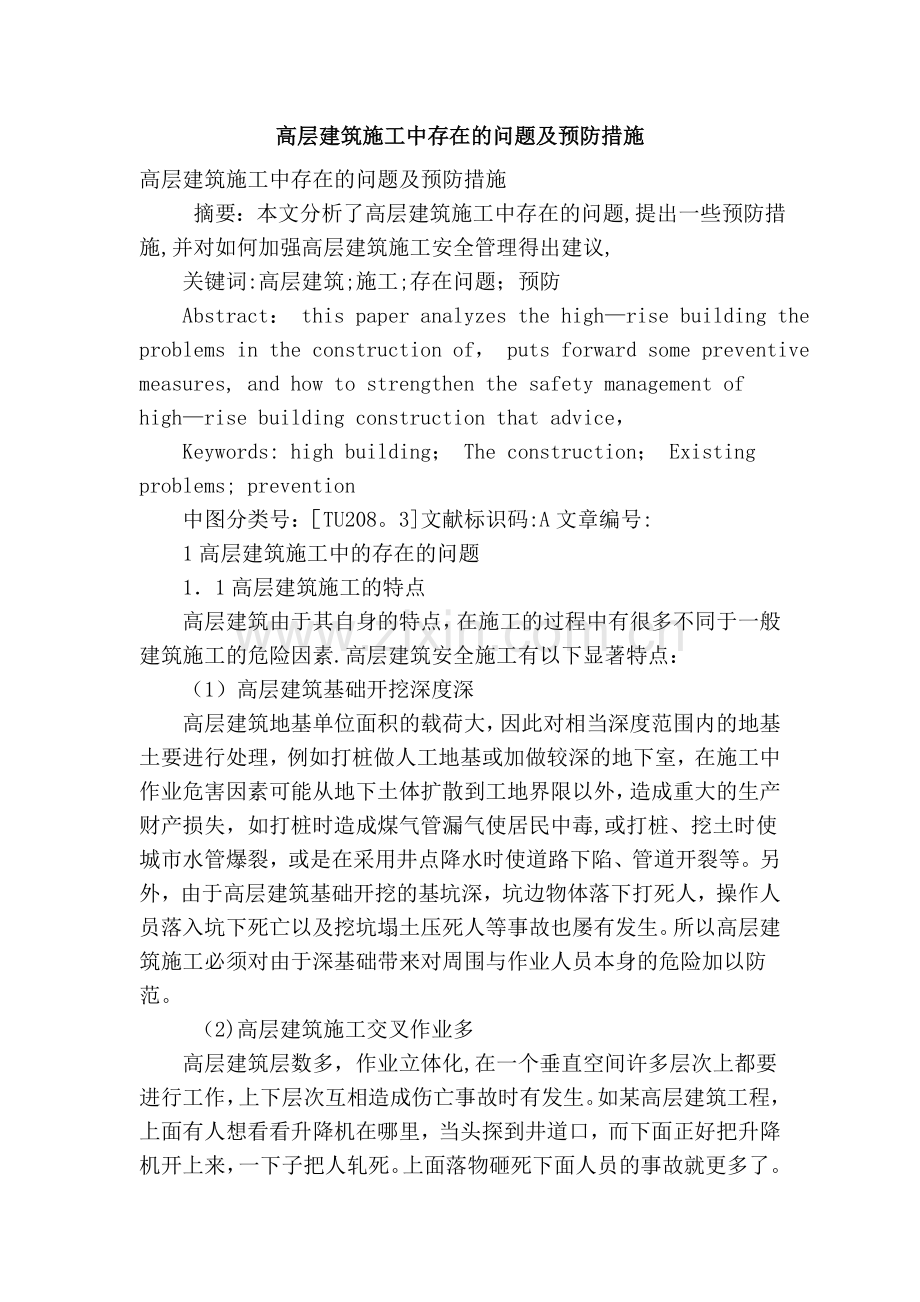 高层建筑施工中存在的问题及预防措施.doc_第1页