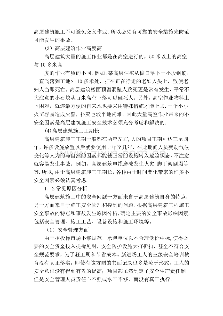 高层建筑施工中存在的问题及预防措施.doc_第2页