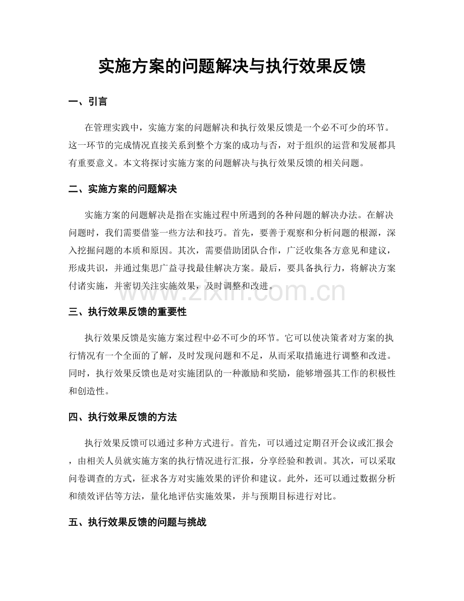 实施方案的问题解决与执行效果反馈.docx_第1页
