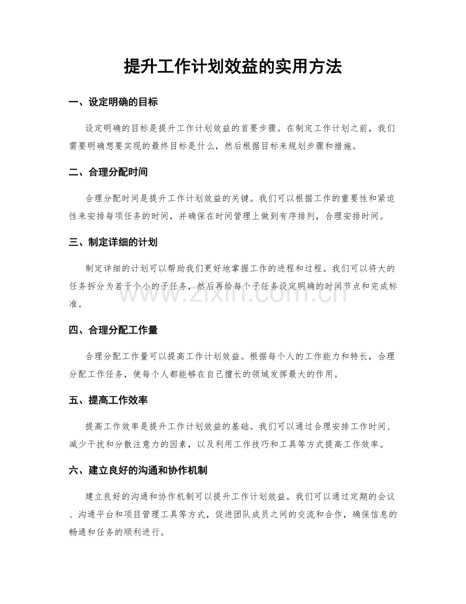 提升工作计划效益的实用方法.docx_第1页