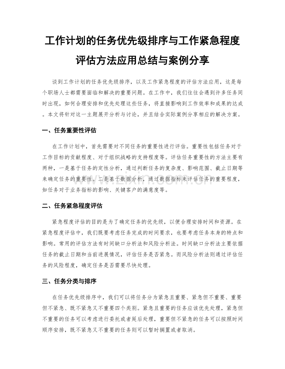 工作计划的任务优先级排序与工作紧急程度评估方法应用总结与案例分享.docx_第1页